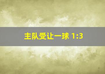 主队受让一球 1:3